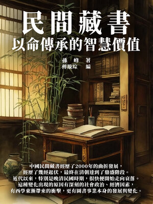 cover image of 民間藏書